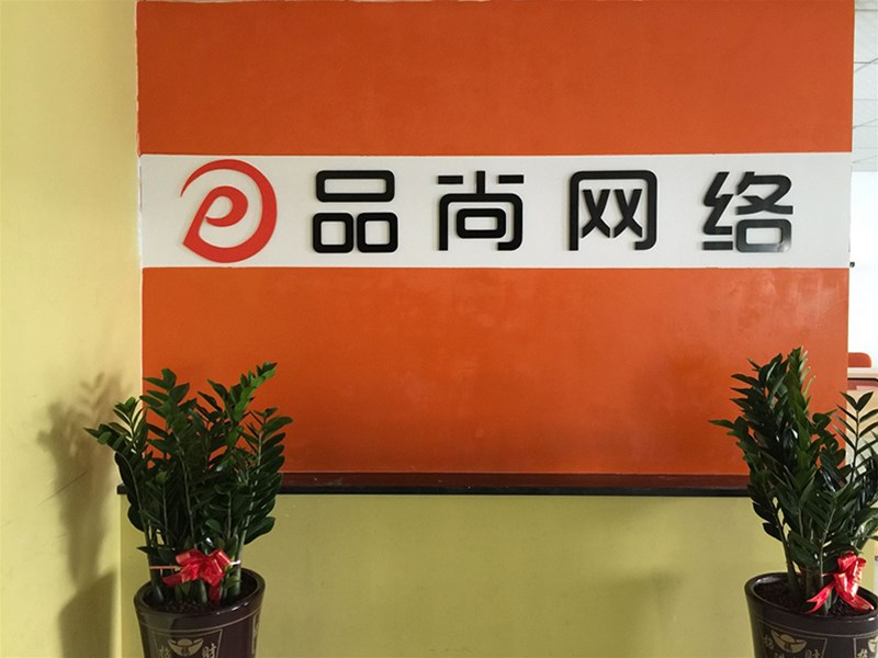 品尚網(wǎng)絡(luò)科技：賦能東莞企業(yè)數(shù)字化營(yíng)銷的本地化專家