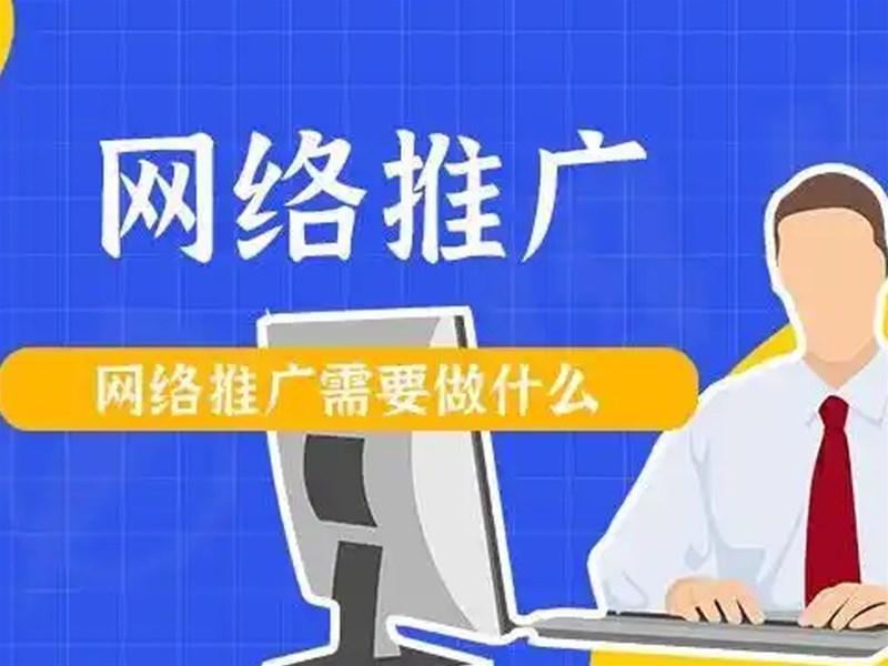 如何讓網(wǎng)絡(luò)推廣變輕松