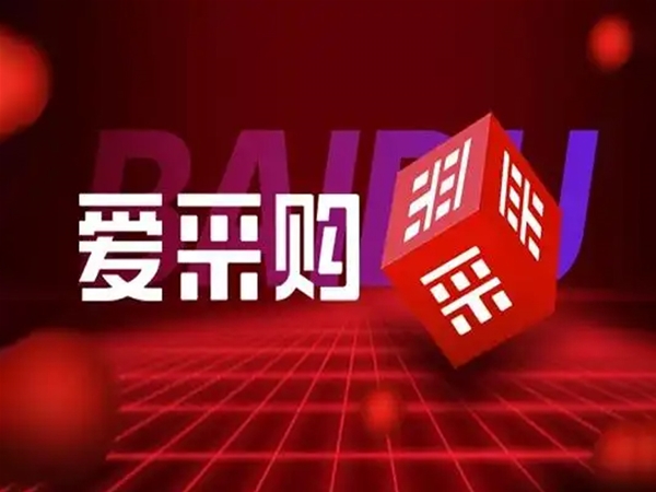 百度愛采購開戶